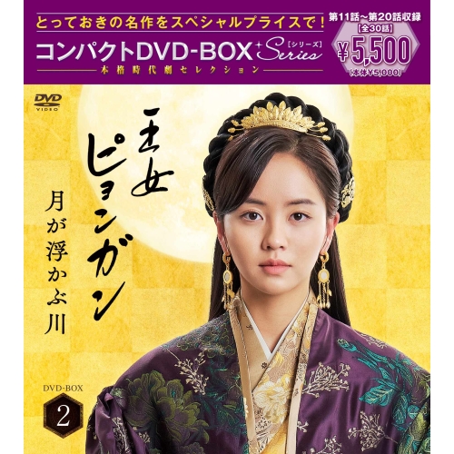 DVD / 海外TVドラマ / 王女ピョンガン 月が浮かぶ川 ディレクターズカット版 コンパクトDVD-BOX2(スペシャルプライス版) (本編ディスク5枚+特典ディスク1枚) (スペシャルプライス版) / PCBP-62379