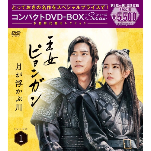 DVD / 海外TVドラマ / 王女ピョンガン 月が浮かぶ川 ディレクターズカット版 コンパクトDVD-BOX1(スペシャルプライス版) (本編ディスク5枚+特典ディスク1枚) (スペシャルプライス版) / PCBP-62378