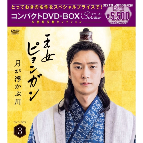 DVD / 海外TVドラマ / 王女ピョンガン 月が浮かぶ川 ディレクターズカット版 コンパクトDVD-BOX3(スペシャルプライス版) (本編ディスク5枚+特典ディスク1枚) (スペシャルプライス版) / PCBP-62380