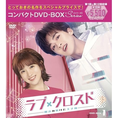 【送料無料】 DVD/海外TVドラマ/ラブ・クロスド～魔法が解けた王子様～コンパクトDVD-BOX1(スペシャルプライス版) (スペシャルプライス版)/PCBP-62381