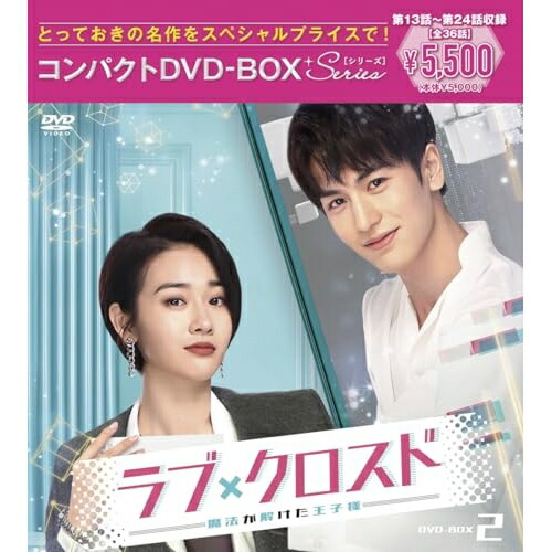 DVD / 海外TVドラマ / ラブ・クロスド～魔法が解けた王子様～コンパクトDVD-BOX2(スペシャルプライス版) (スペシャルプライス版) / PCBP-62382