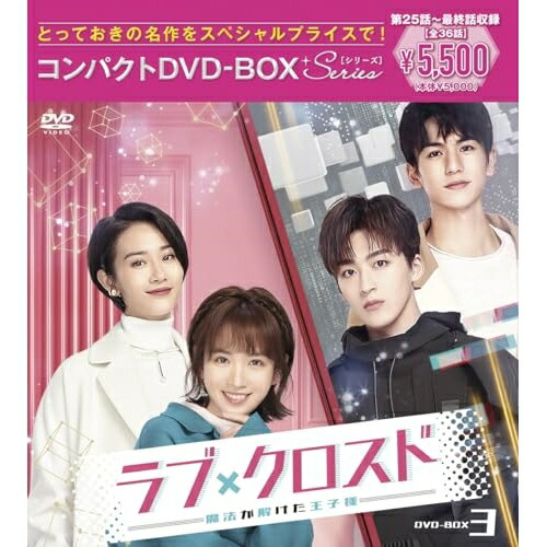 【送料無料】 DVD/海外TVドラマ/ラブ・クロスド～魔法が解けた王子様～コンパクトDVD-BOX3(スペシャルプライス版) (スペシャルプライス版)/PCBP-62383