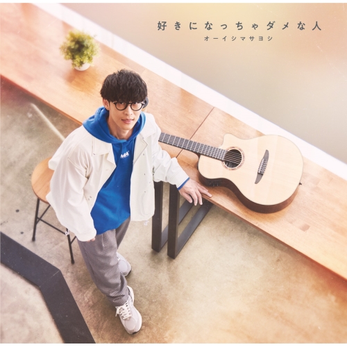 CD / オーイシマサヨシ / 好きになっちゃダメな人 (通常盤) / PCCG-2299
