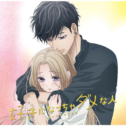 【送料無料】 CD/オーイシマサヨシ/好きになっちゃダメな人 (アニメジャケット盤)/PCCG-2300