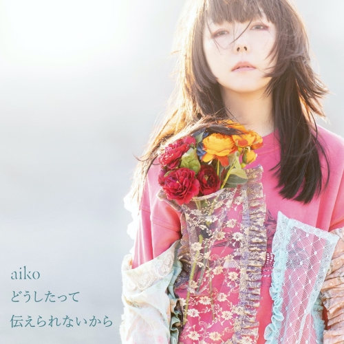 LP(30cm) / aiko / どうしたって伝えられないから (180g重量盤) (生産限定盤) / PCJA-15014