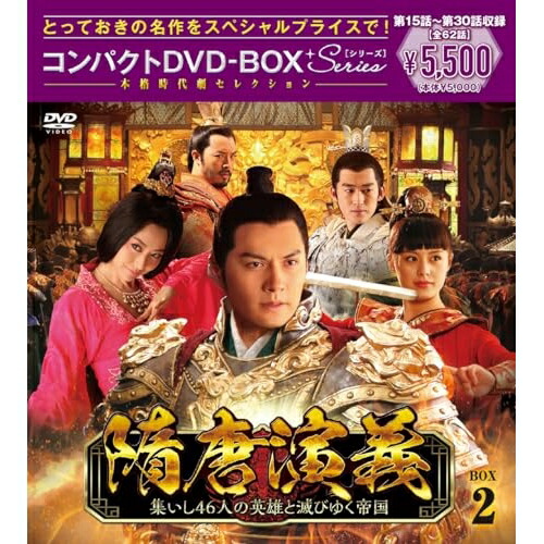 DVD / 海外TVドラマ / 隋唐演義～集いし46人の英雄と滅びゆく帝国～ コンパクトDVD-BOX2(スペシャルプライス版) (スペシャルプライス版) / PCBE-63831