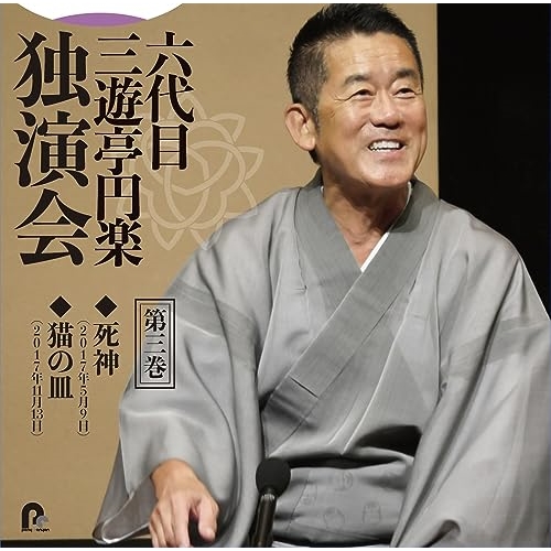 CD / 三遊亭円楽(六代目) / 六代目 三遊亭円楽 独演会 第三巻 『死神』『猫の皿』 / PCCG-2303