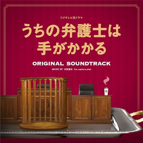 【送料無料】 CD/川井憲次 fox capture plan/フジテレビ系ドラマ うちの弁護士は手がかかる ORIGINAL SOUNDTRACK/PCCR-748