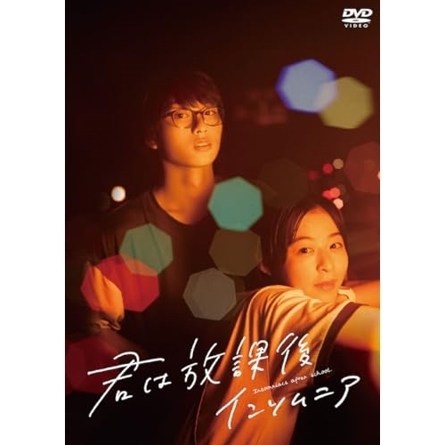 【送料無料】 DVD/邦画/映画「君は放課後インソムニア」/PCBP-54616