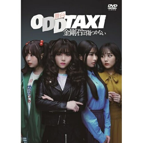 DVD / 趣味教養 / 舞台「オッドタクシー 金剛石は傷つかない」2023年11月公演 / PCBP-54620