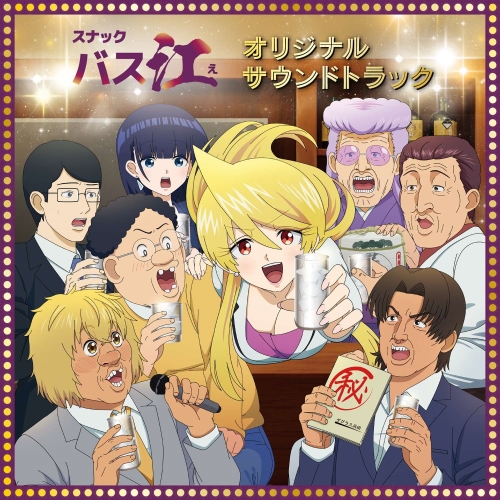 【送料無料】 CD/小鷲翔太/TVアニメ『スナックバス江』オリジナル・サウンドトラック/PCCG-2339