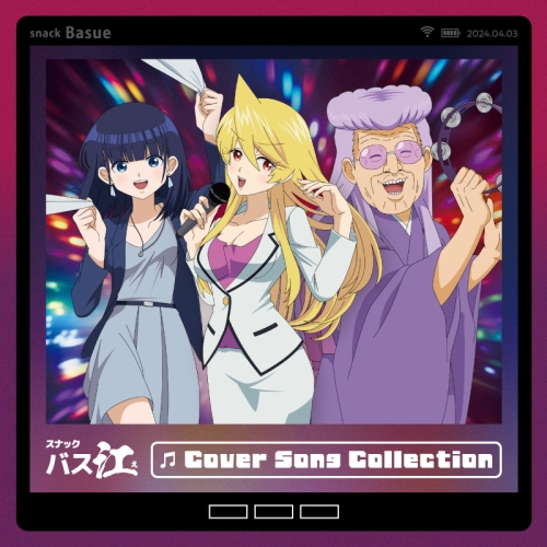 【送料無料】 CD/アニメ/TVアニメ『スナックバス江』 Cover Song Collection/PCCG-2340