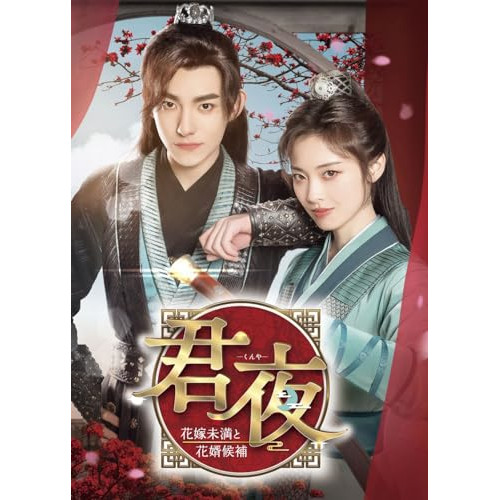 DVD / 海外TVドラマ / 君夜(くんや)~花嫁未満と花婿候補~ コンプリートDVD-BOX / PCBP-62387