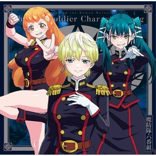 【送料無料】 CD/魔防隊六番組/「魔都精兵のスレイブ」キャラクターソングミニアルバム 02 「六番組COLLECTION」/PCCG-2342