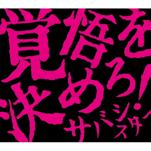 CD / サバシスター / 覚悟を決めろ! (CD+DVD) / PCCA-6281