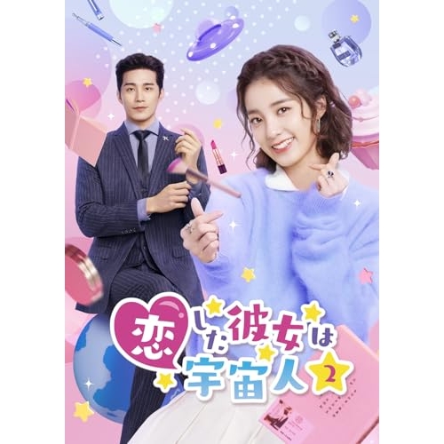 【送料無料】 DVD/海外TVドラマ/恋した彼女は宇宙人2 DVD-BOX1/PCBP-62388