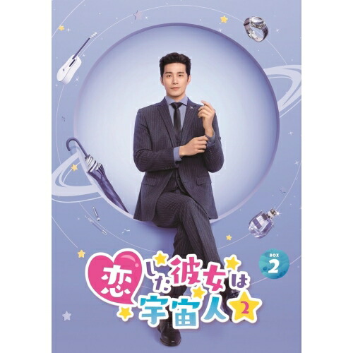 DVD / 海外TVドラマ / 恋した彼女は宇宙人2 DVD-BOX2 / PCBP-62389