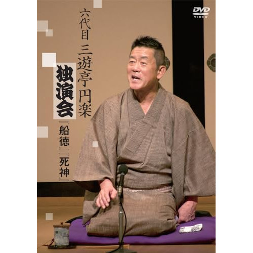 DVD / 趣味教養 / 六代目 三遊亭円楽 独演会 『船徳』『死神』 / PCBP-12421