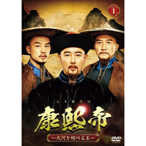 【送料無料】 DVD/海外TVドラマ/康熙帝～大河を統べる王～ DVD-BOX1/PCBG-61927