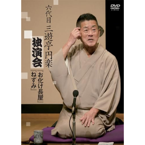 DVD / 趣味教養 / 六代目 三遊亭円楽 独演会 『お化け長屋』『ねずみ』 / PCBP-12422