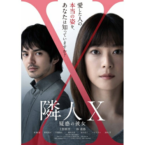 【送料無料】 DVD/邦画/映画「隣人X-疑惑の彼女-」/PCBP-54646