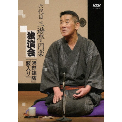DVD / 趣味教養 / 六代目 三遊亭円楽 独演会 『浜野矩随』『藪入り』 / PCBP-12424