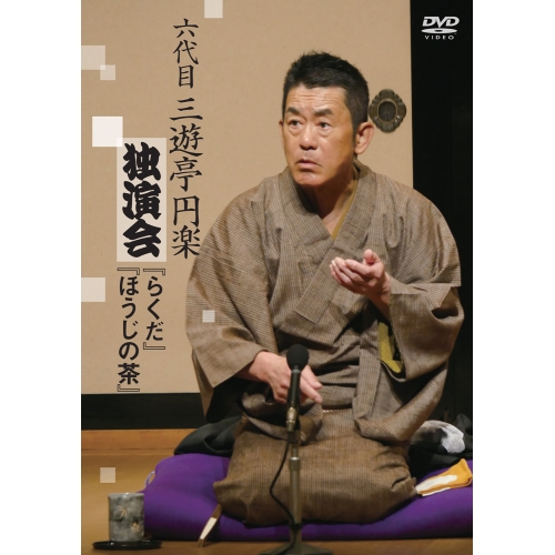 DVD / 趣味教養 / 六代目 三遊亭円楽 独演会 『らくだ』『ほうじの茶』 / PCBP-12423