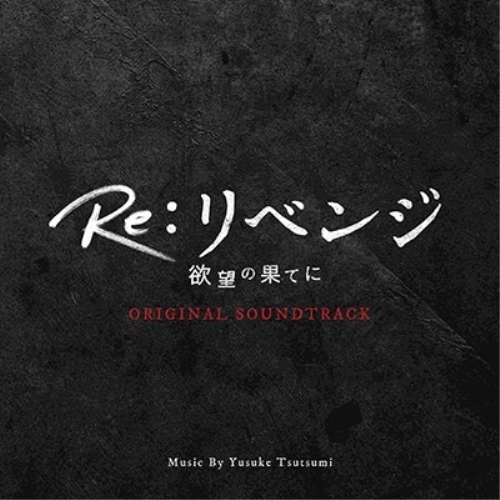 CD / Yusuke Tsutsumi / Re:リベンジ 欲望の果てに ORIGINAL SOUNDTRACK / PCCR-758