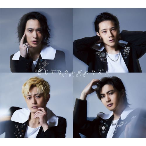 CD / A.B.C-Z / 君じゃなきゃだめなんだ (CD+DVD) (初回限定盤B) / PCCA-6298