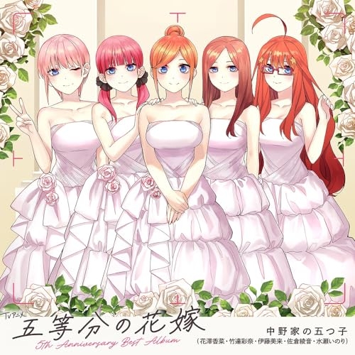 【送料無料】 CD/中野家の五つ子/TVアニメ「五等分の花嫁」5th Anniversary Best Album (通常盤)/PCCG-2371