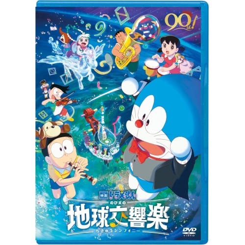 DVD / キッズ / 映画ドラえもん のび太の地球交響楽 / PCBE-56488