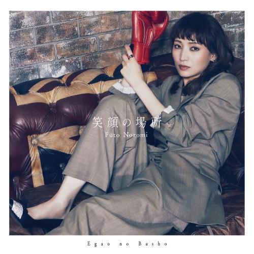 CD / 望海風斗 / 笑顔の場所 / PCCA-6314