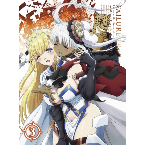 BD / TVアニメ / ハズレ枠の(状態異常スキル)で最強になった俺がすべてを蹂躙するまで 3(Blu-ray) / PCXP-51133