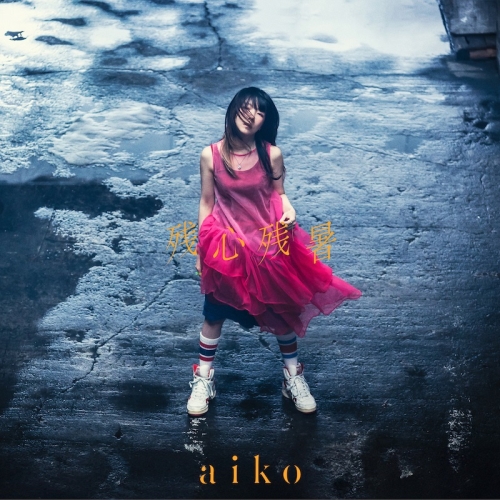 CD / aiko / 残心残暑 (CD+DVD) (初回限定仕様盤B) / PCCA-15033