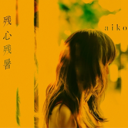CD / aiko / 残心残暑 (通常仕様盤) / PCCA-15034
