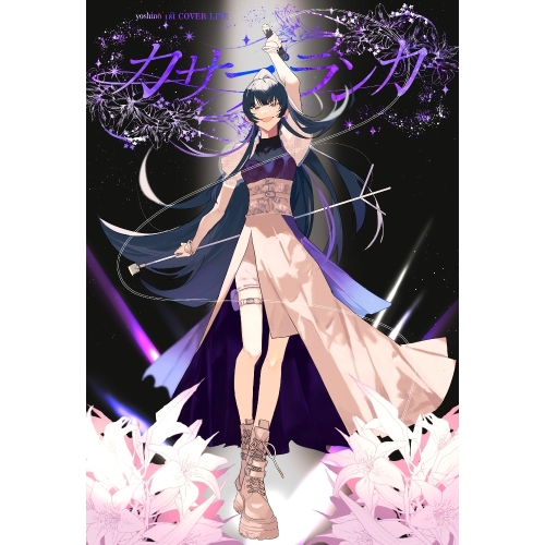 BD / 吉乃 / 吉乃 1st COVER LIVE ”カサブランカ” 2024.01.20 恵比寿 The Garden Hall(Blu-ray) / PCXP-51079