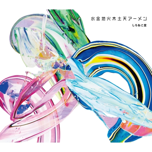 CD / しろねこ堂 / 水金地火木土天アーメン / PCCG-2392