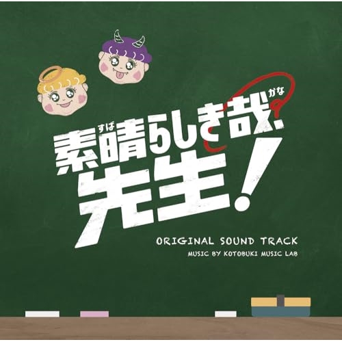 CD / コトブキミュージックラボ / 素晴らしき哉、先生! オリジナルサウンドトラック / PCCR-768