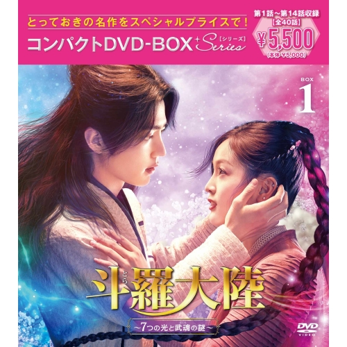 DVD / 海外TVドラマ / 斗羅大陸~7つの光と武魂の謎~ コンパクトDVD-BOX1(スペシャルプライス版) (スペシャルプライス版) / PCBP-62393
