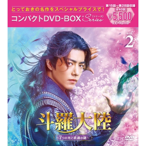 DVD / 海外TVドラマ / 斗羅大陸~7つの光と武魂の謎~ コンパクトDVD-BOX2(スペシャルプライス版) (スペシャルプライス版) / PCBP-62394