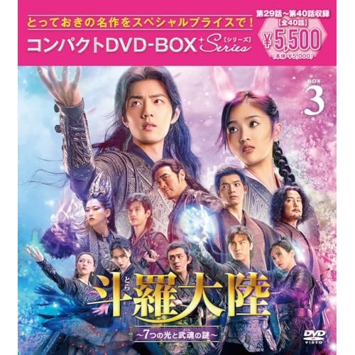 DVD / 海外TVドラマ / 斗羅大陸~7つの光と武魂の謎~ コンパクトDVD-BOX3(スペシャルプライス版) (スペシャルプライス版) / PCBP-62395