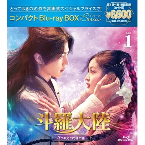 BD / 海外TVドラマ / 斗羅大陸~7つの光と武魂の謎~ コンパクトBlu-ray BOX1(スペシャルプライス版)(Blu-ray) (スペシャルプライス版) / PCXP-51084