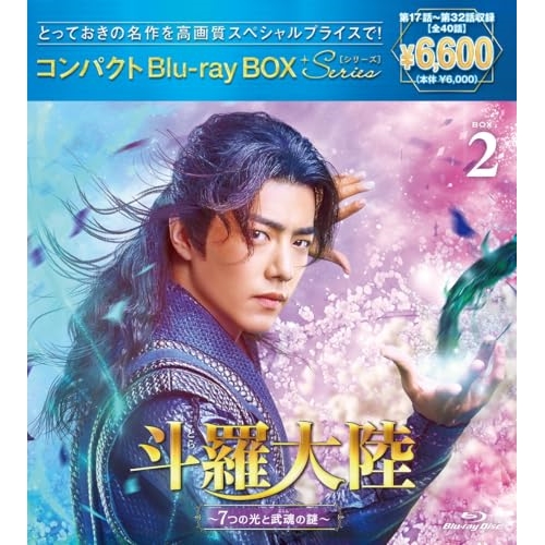 BD / 海外TVドラマ / 斗羅大陸~7つの光と武魂の謎~ コンパクトBlu-ray BOX2(スペシャルプライス版)(Blu-ray) (スペシャルプライス版) / PCXP-51085