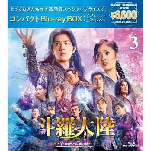 BD / 海外TVドラマ / 斗羅大陸~7つの光と武魂の謎~ コンパクトBlu-ray BOX3(スペシャルプライス版)(Blu-ray) (スペシャルプライス版) / PCXP-51086