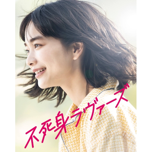 BD / 邦画 / 不死身ラヴァーズ(Blu-ray) / PCXP-51094