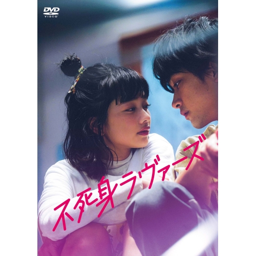 DVD / 邦画 / 不死身ラヴァーズ / PCBP-12425