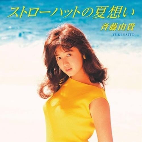 EP / 斉藤由貴 / ストローハットの夏想い/眠り姫 (クリアイエローカラー盤) / PCKA-25