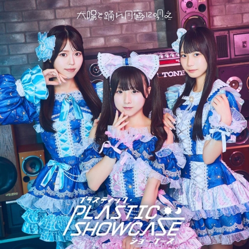 CD / 太陽と踊れ月夜に唄え / プラスティック・ショーケース (通常盤/TYPE-B) / PCCA-6344