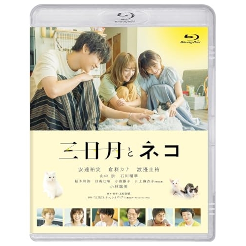 BD / 邦画 / 映画『三日月とネコ』(Blu-ray) / PCXP-51080