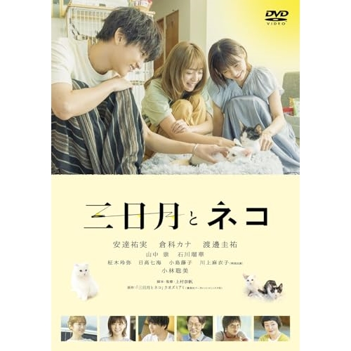 DVD / 邦画 / 映画『三日月とネコ』 / PCBP-54804